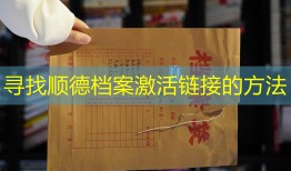 寻找顺德档案激活链接的方法