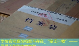 学校官网查询档案不存在_“空无一物”——寻觅不到的档案查询