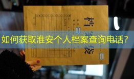 如何获取淮安个人档案查询电话？