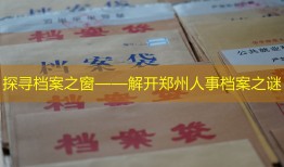 探寻档案之窗——解开郑州人事档案之谜