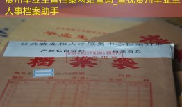 贵州毕业生查档案网站查询_查找贵州毕业生人事档案助手