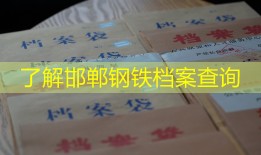 了解邯郸钢铁档案查询