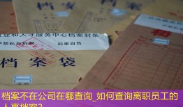 档案不在公司在哪查询_如何查询离职员工的人事档案？