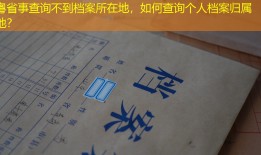 粤省事查询不到档案所在地，如何查询个人档案归属地？