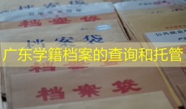 广东学籍档案的查询和托管