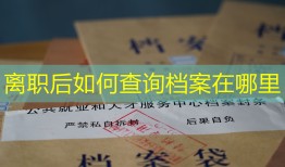 离职后如何查询档案在哪里