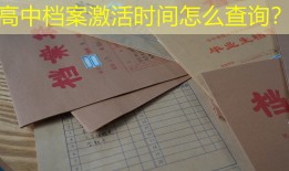 高中档案激活时间怎么查询？