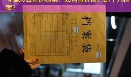 考编怎么查询档案？如何查找自己的个人档案？