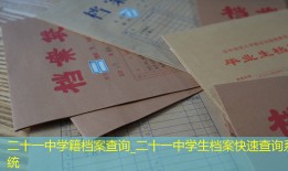 二十一中学籍档案查询_二十一中学生档案快速查询系统