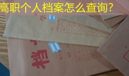 高职个人档案怎么查询？