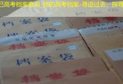 自己高考档案查询_我的高考档案-寻迹过去，探寻未来