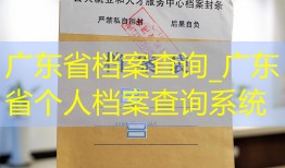 广东省档案查询_广东省个人档案查询系统