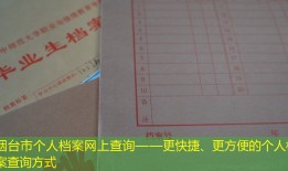 烟台市个人档案网上查询——更快捷、更方便的个人档案查询方式