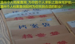 温州个人档案查询_为你的个人求职之路保驾护航——温州个人档案查询如何为你找到合适的职业？