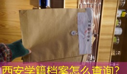 西安学籍档案怎么查询？
