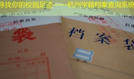 寻找你的校园足迹——杭州学籍档案查询系统