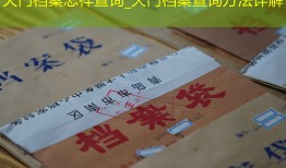 天门档案怎样查询_天门档案查询方法详解