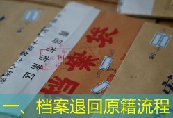 一、档案退回原籍流程