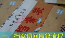 一、档案退回原籍流程