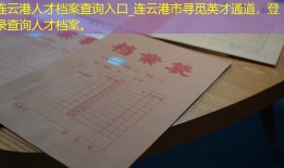 连云港人才档案查询入口_连云港市寻觅英才通道，登录查询人才档案。