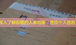 深入了解即墨的人事档案，查找个人信息