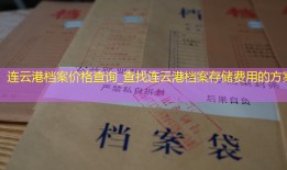 连云港档案价格查询_查找连云港档案存储费用的方案