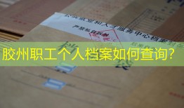 胶州职工个人档案如何查询？