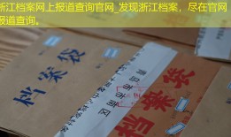 浙江档案网上报道查询官网_发现浙江档案，尽在官网报道查询。