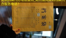 龙岩档案代办电话查询_如何查询龙岩档案代办服务电话？