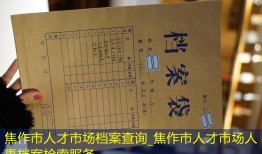 焦作市人才市场档案查询_焦作市人才市场人事档案检索服务
