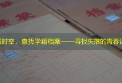 穿越时空，查找学籍档案——寻找失落的青春记忆