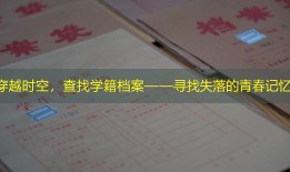 穿越时空，查找学籍档案——寻找失落的青春记忆