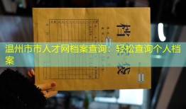 温州市市人才网档案查询：轻松查询个人档案