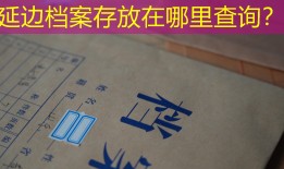 延边档案存放在哪里查询？