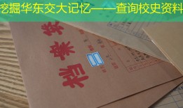 挖掘华东交大记忆——查询校史资料