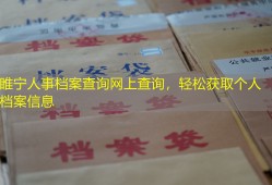 睢宁人事档案查询网上查询，轻松获取个人档案信息