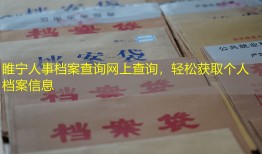 睢宁人事档案查询网上查询，轻松获取个人档案信息