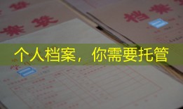 个人档案，你需要托管