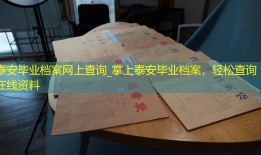 泰安毕业档案网上查询_掌上泰安毕业档案，轻松查询在线资料
