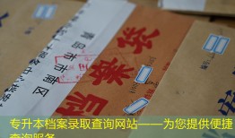 专升本档案录取查询网站——为您提供便捷查询服务