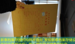 新泰档案存放机构照片查询_发现新泰档案存储设施的实景照片吧！揭示存档室内藏着的秘密。