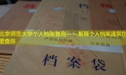 北京师范大学个人档案查询——解释个人档案通常在哪里查询