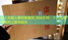 网上无锡人事档案查询_缤纷无锡：个人人事档案网上查询服务
