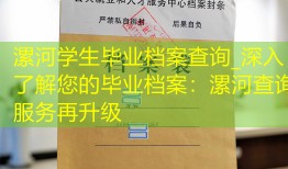 漯河学生毕业档案查询_深入了解您的毕业档案：漯河查询服务再升级