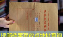 邯郸档案存放点地址查询