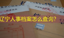 辽宁人事档案怎么查询？
