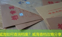 威海如何查询档案？威海查档攻略分享