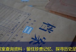 档案室查询资料 - 留住珍贵记忆，探寻历史足迹