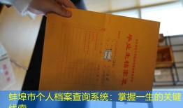 蚌埠市个人档案查询系统：掌握一生的关键线索