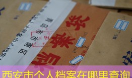 西安市个人档案在哪里查询